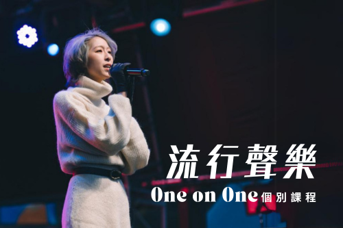 成人唱歌1對1課程