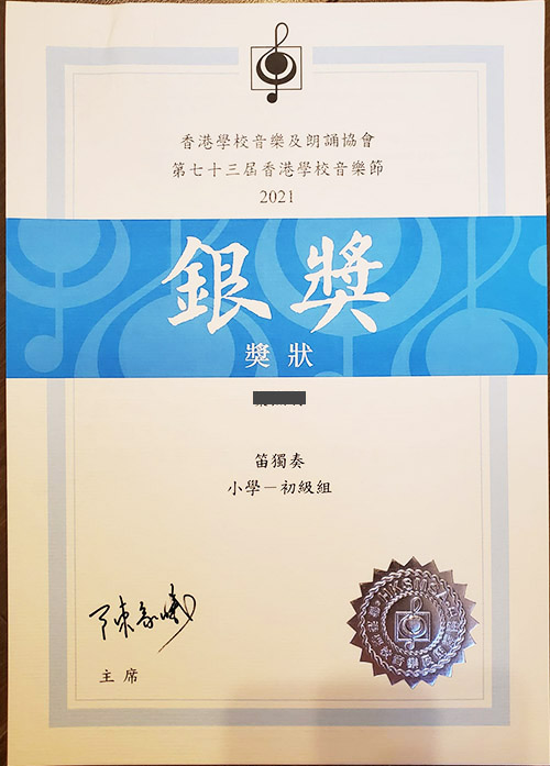 4.葉小朋友笛子校際銀獎