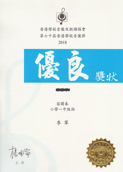 5.張小朋友笛子校際季軍