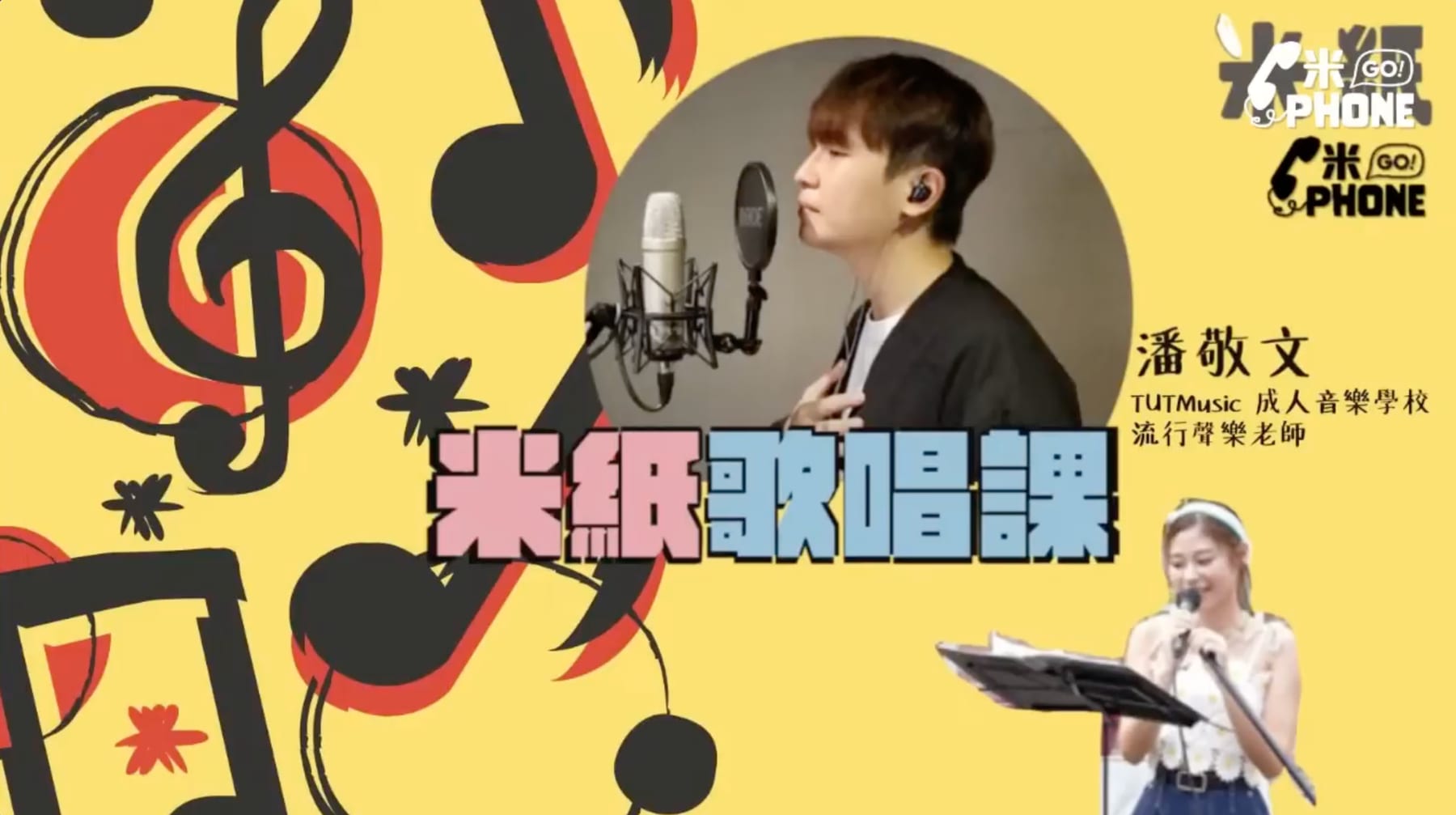 TUTMusic X 米紙 《米Go Phone》歌唱課直播