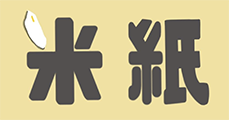 米紙