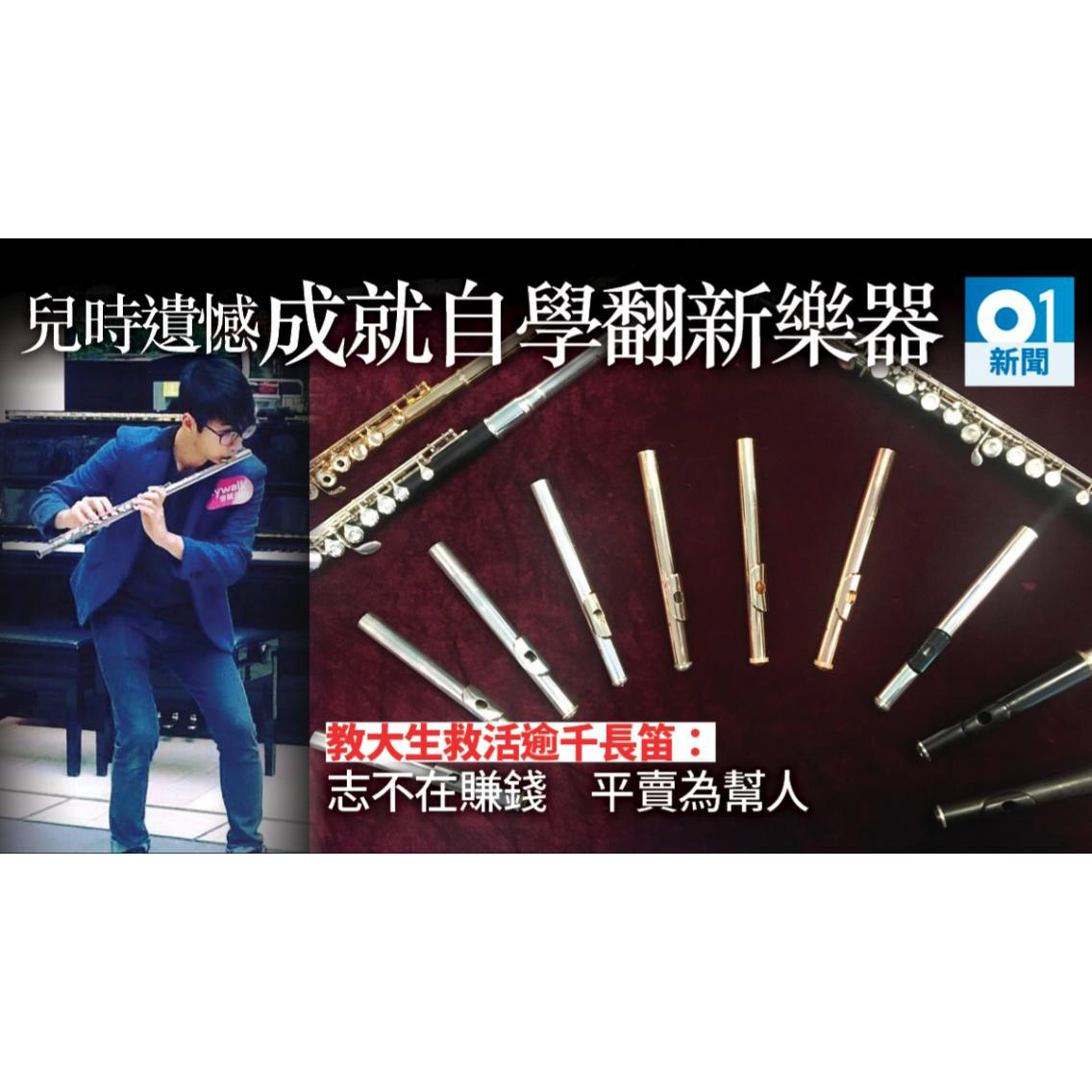 王子杰 - 長笛老師 - HK01報章訪問