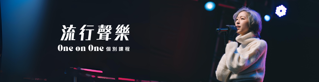 成人唱歌1v1課程